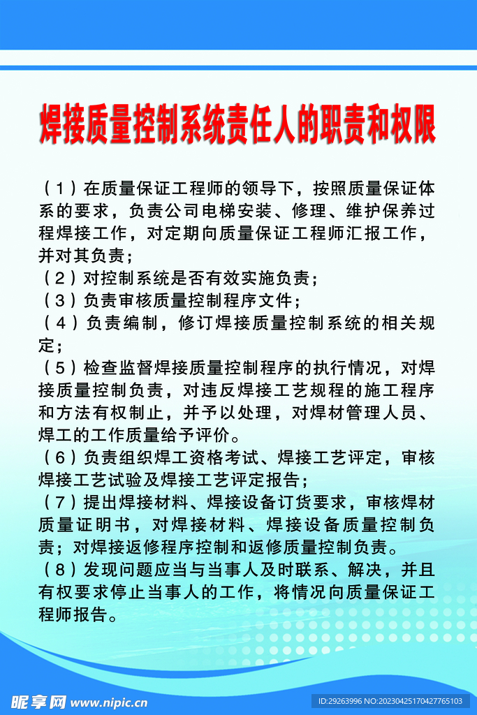 焊接质量控制系统负责人职责权限