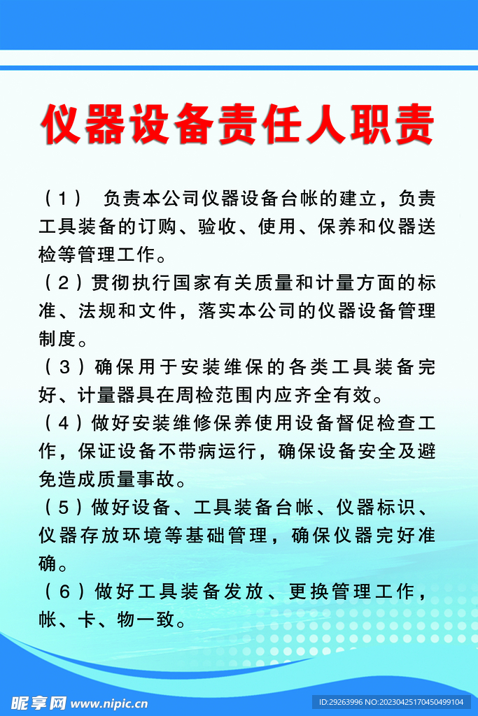 仪器设备责任人职责