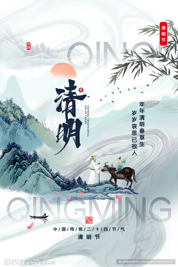 清明节海报