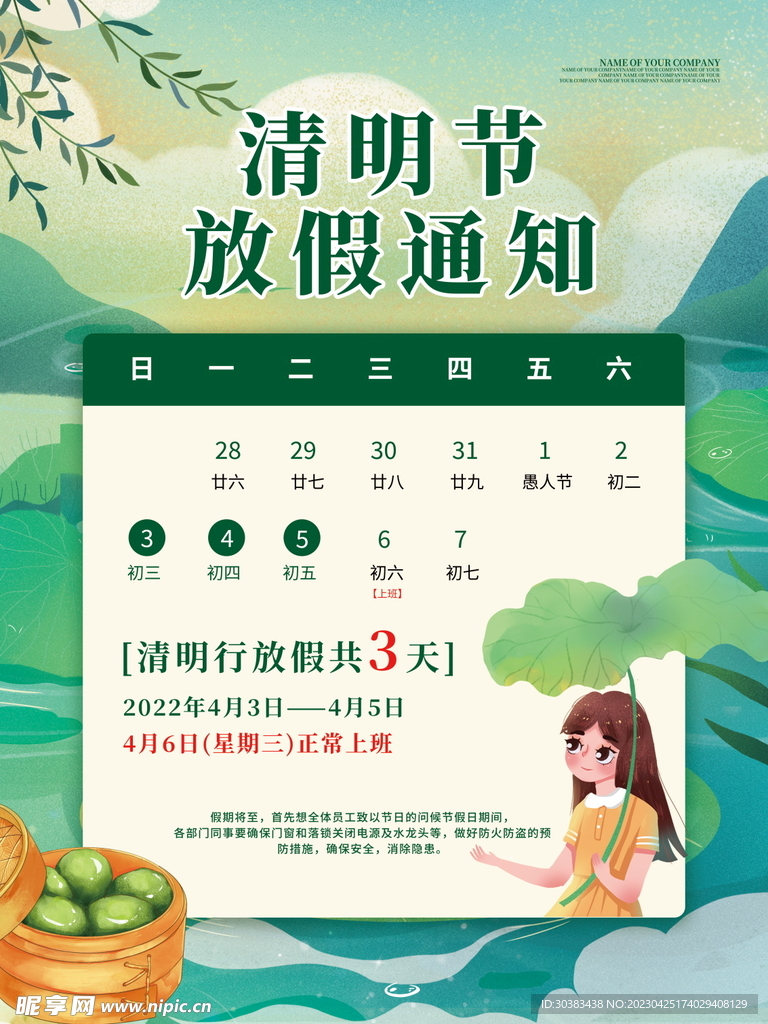 清明节放假通知海报