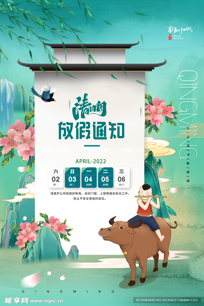 清明节放假通知海报