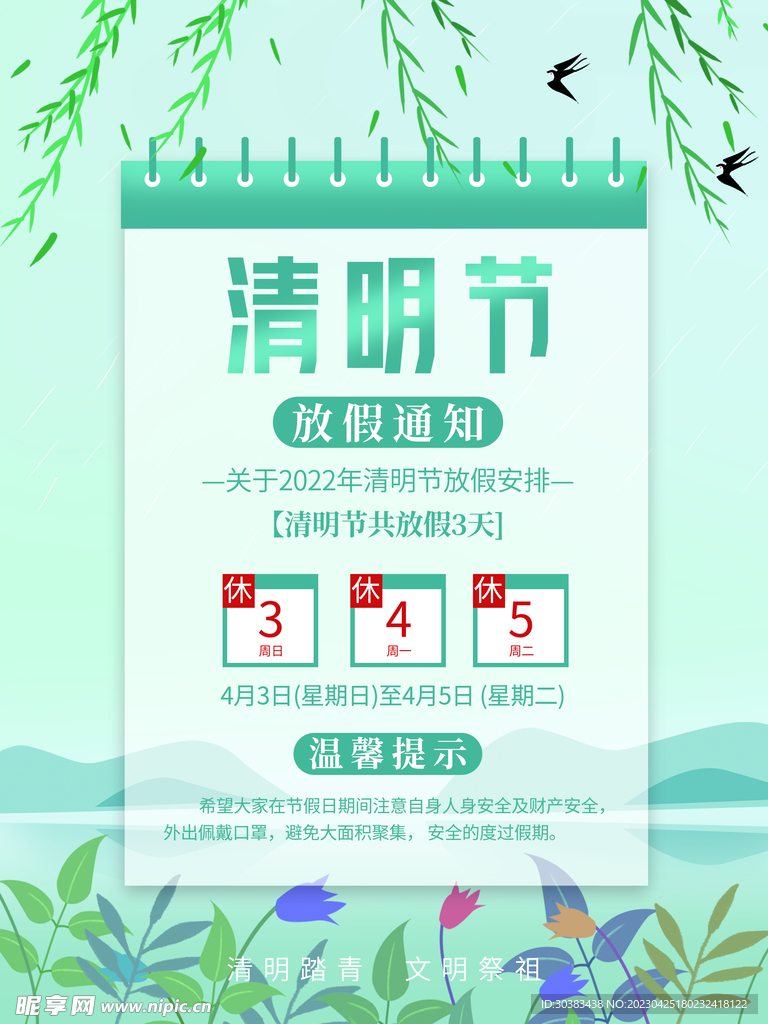 清明节放假通知海报