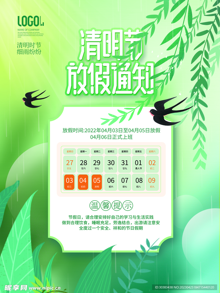 清明节放假通知海报