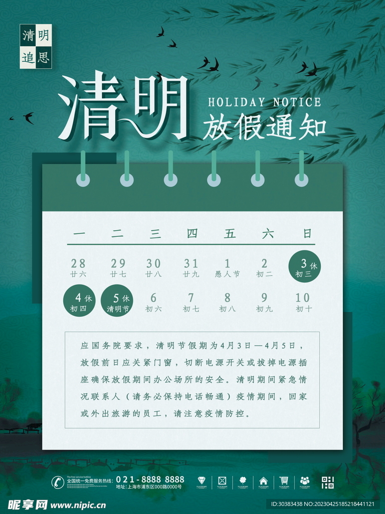 清明节放假通知海报