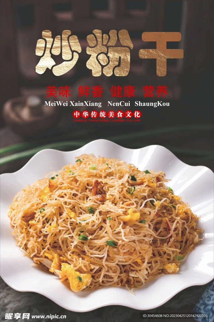 炒粉