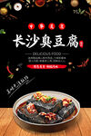 长沙臭豆腐