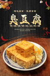 臭豆腐海报