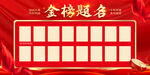 金榜题名