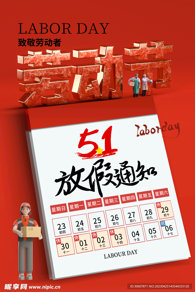 五一放假海报