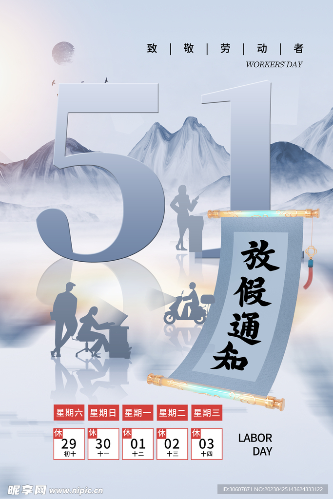 五一放假海报