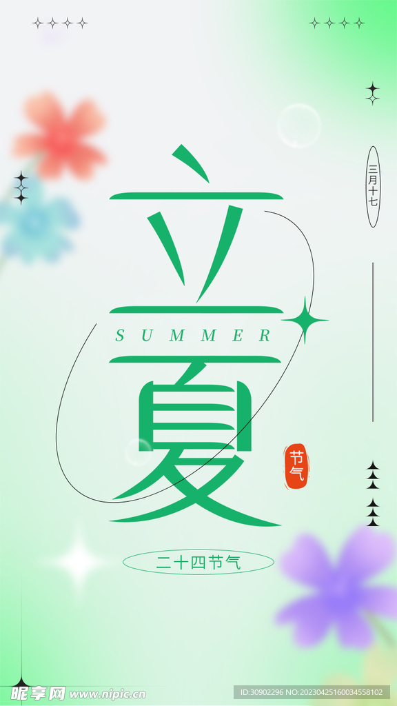 立夏