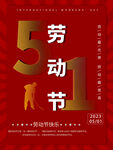 红色五一节海报劳动快乐