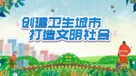 创建卫生城市