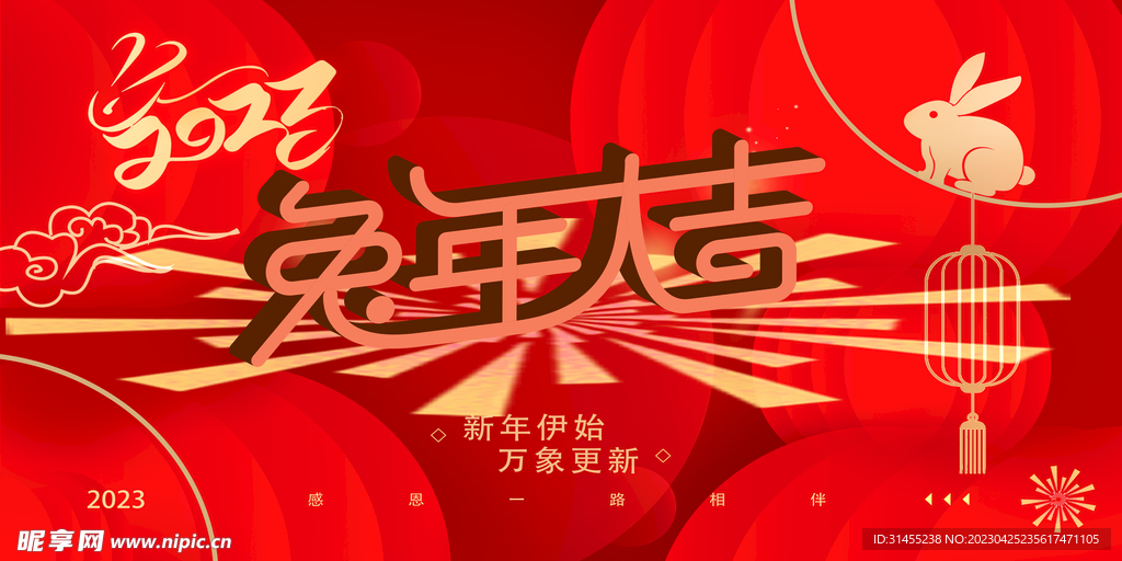 兔年大吉
