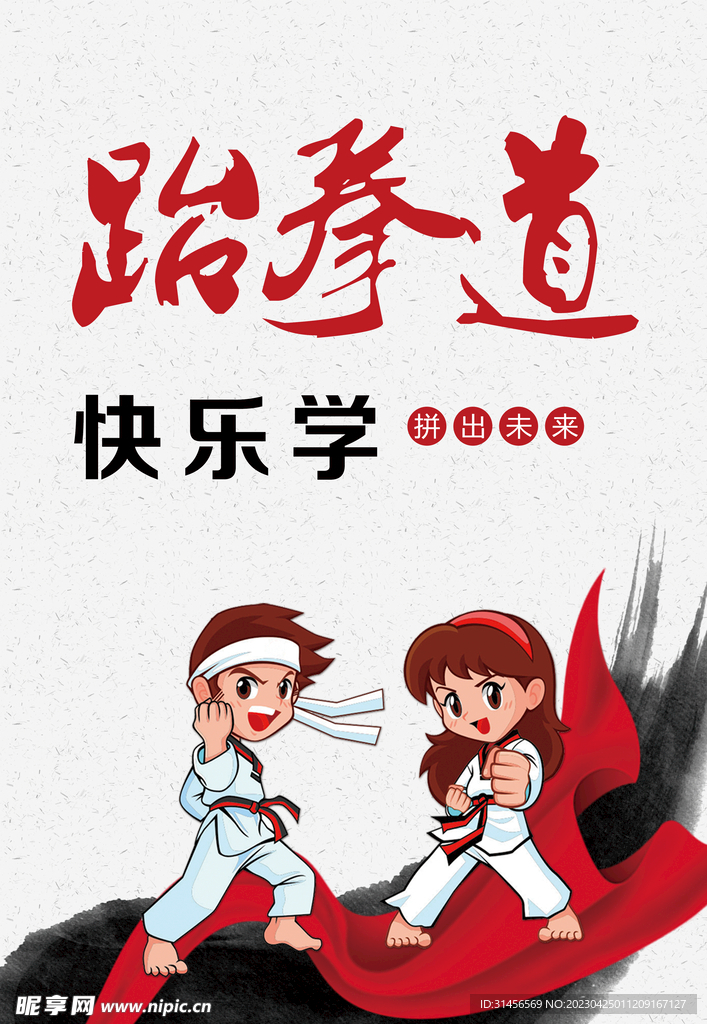 跆拳道