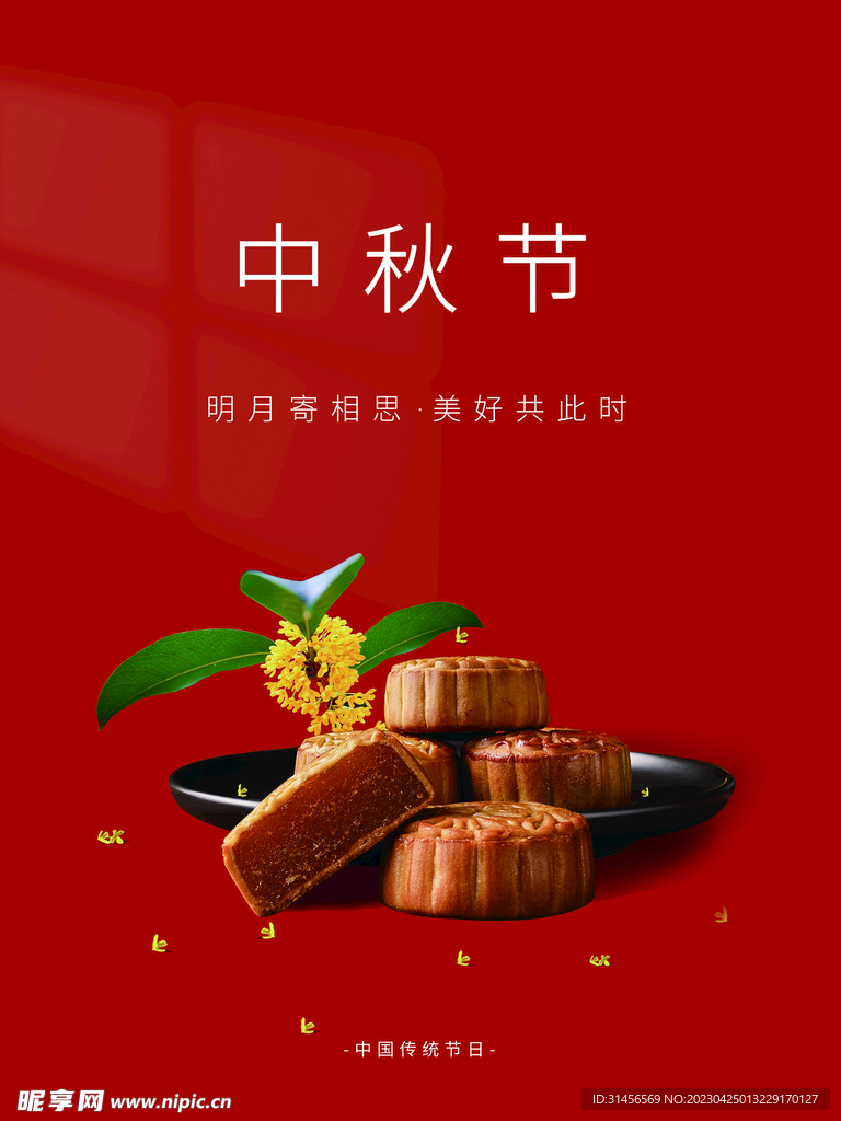 中秋节