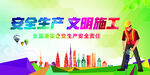 安全生产文明施工
