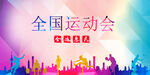 全国运动会