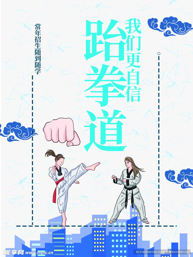 跆拳道