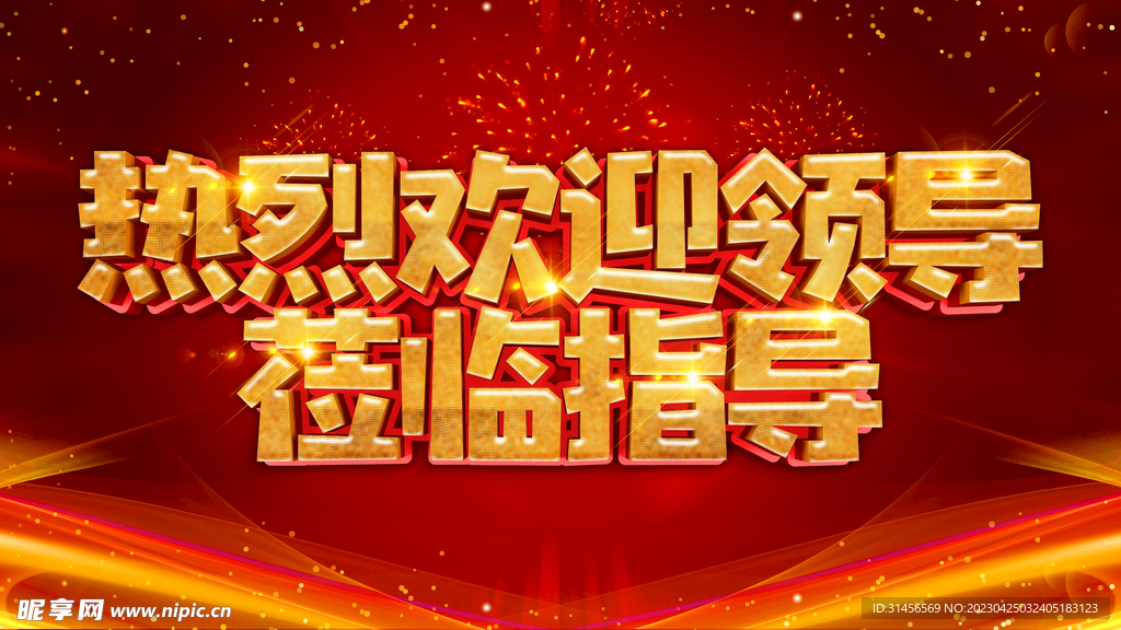 热烈欢迎领导莅临指导