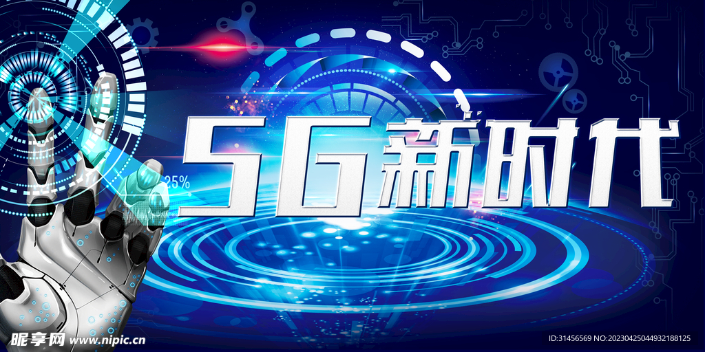 5G新时代