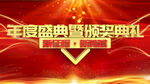 年度盛典颁奖典礼