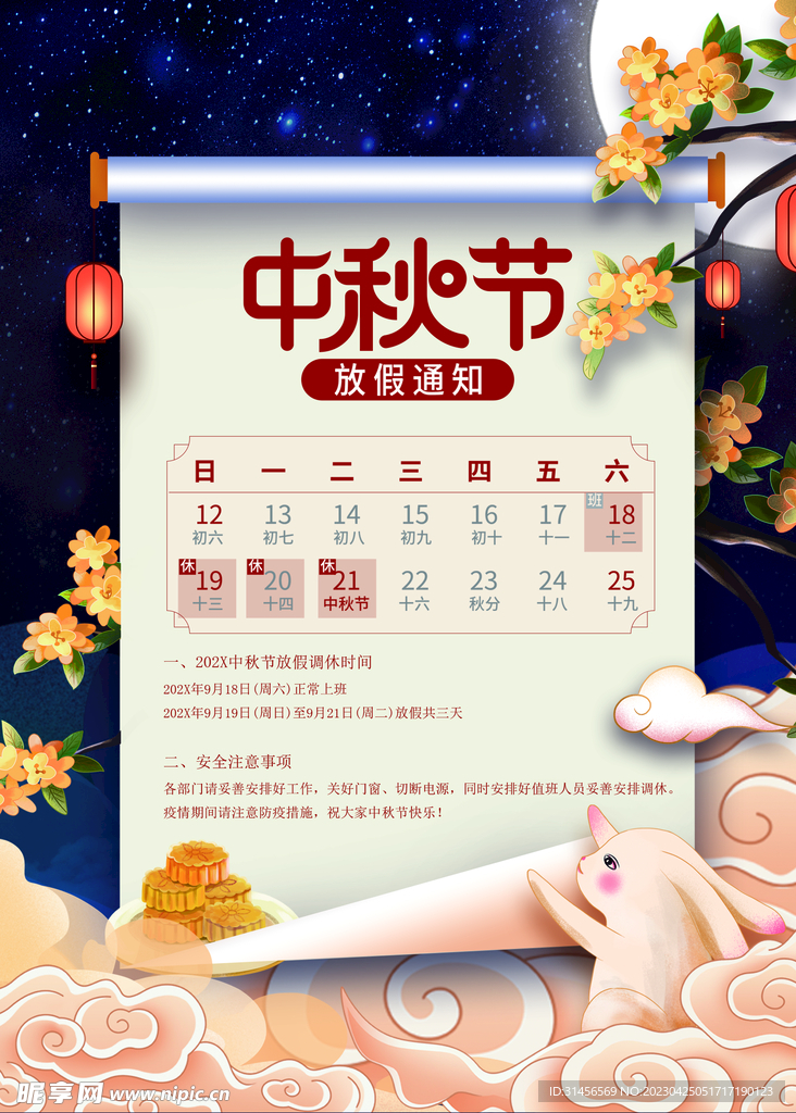 中秋放假通知