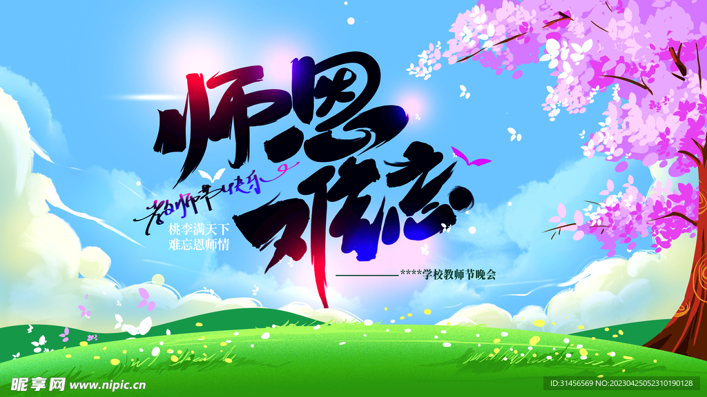 师恩难忘