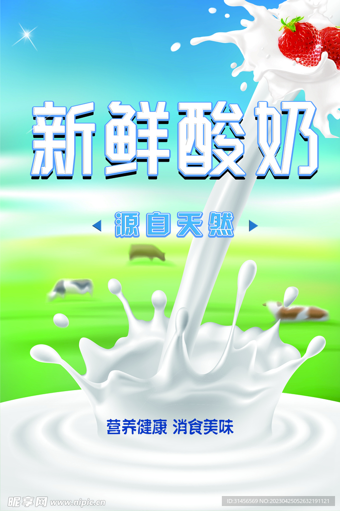 新鲜酸奶