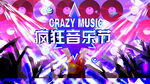 疯狂音乐节