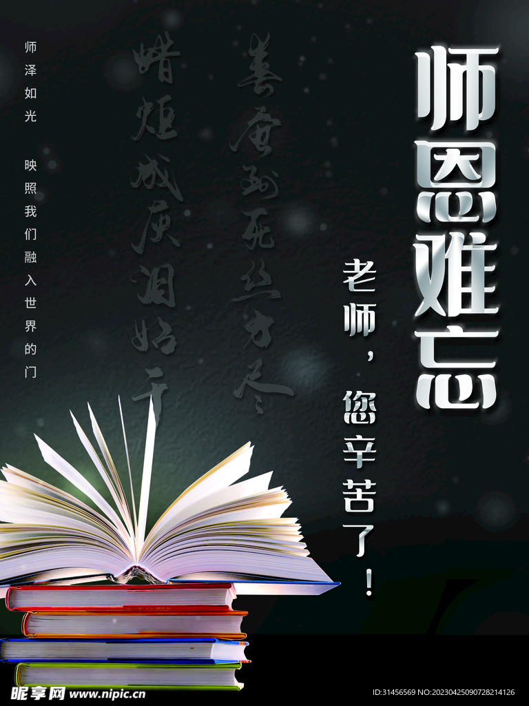师恩难忘