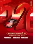 520汽车宣传