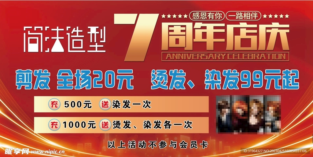 7周年店庆