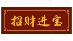 招财进宝古风牌匾