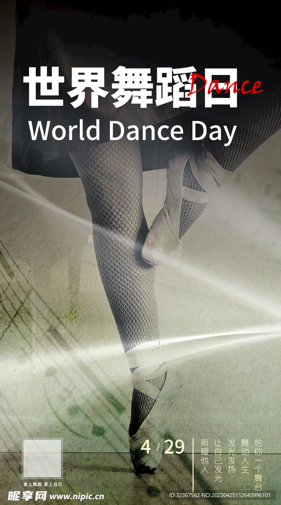 世界舞蹈日