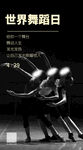 世界舞蹈日