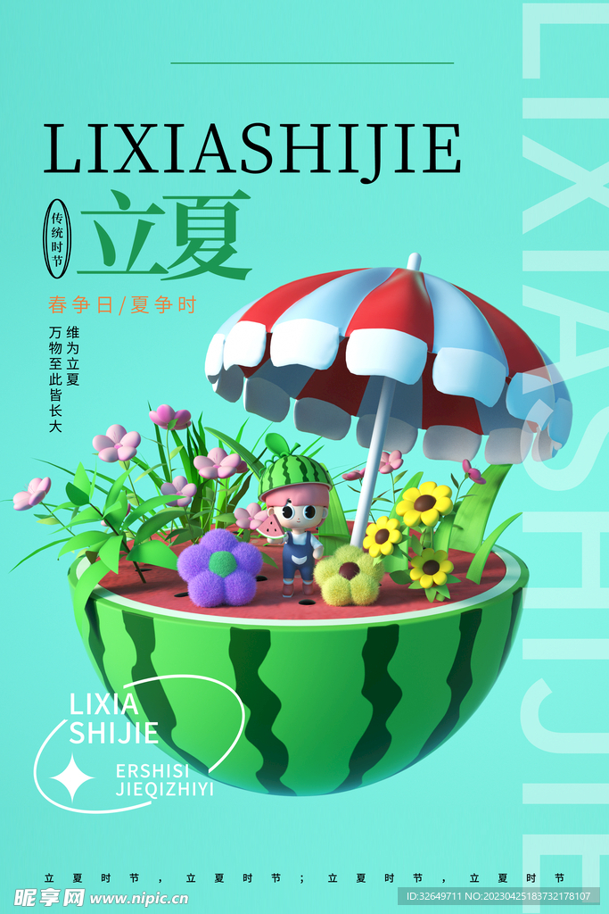 立夏海报