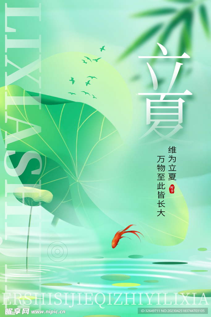 立夏海报 