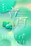 立夏海报
