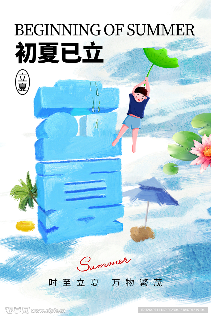 立夏海报