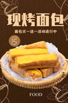 现烤面包