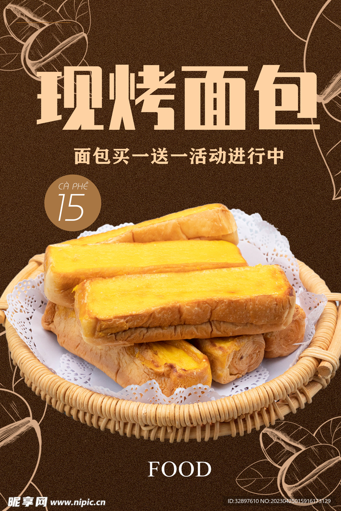 现烤面包