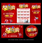 五一欢乐购海报