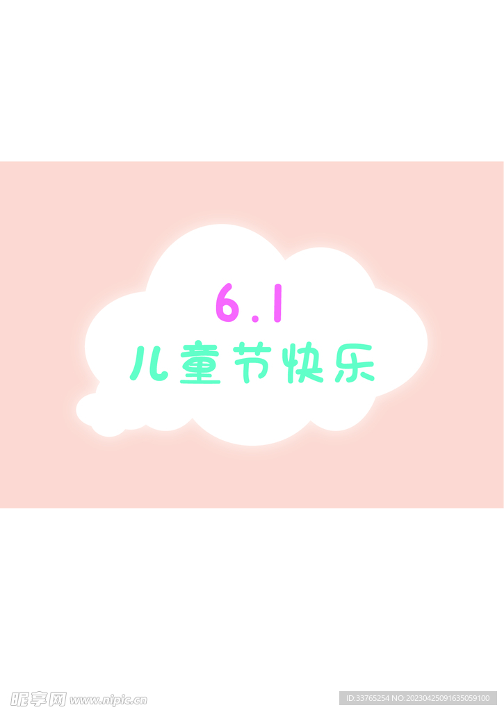 儿童节快乐字体设计