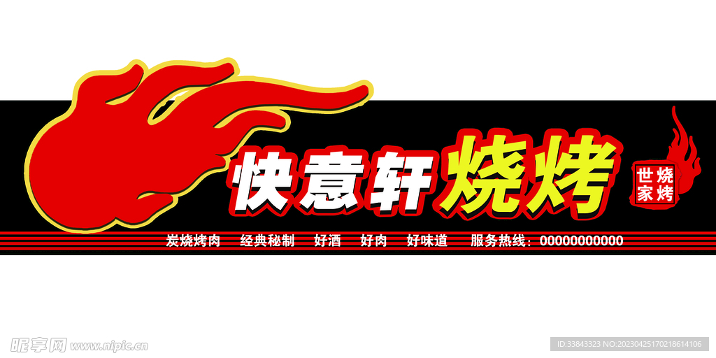 烧烤店门头