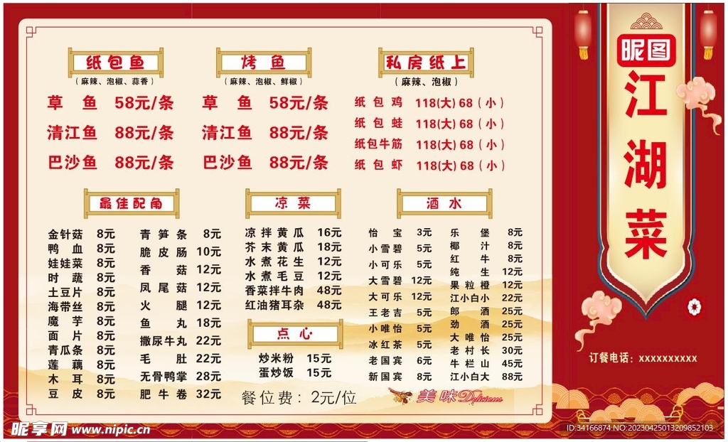 江湖菜菜单
