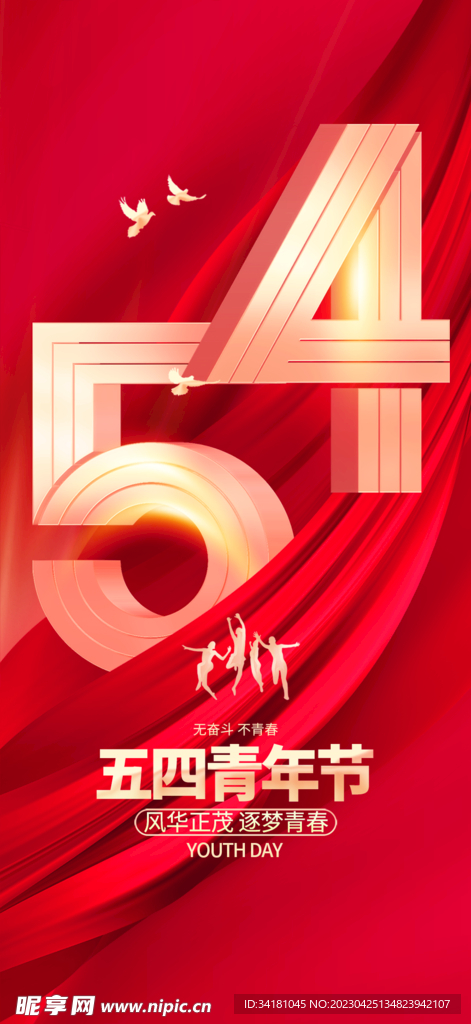 54青年节  
