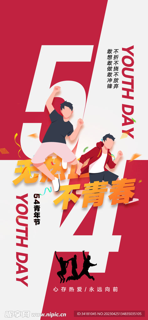 54青年节  