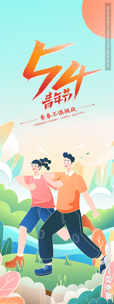54青年节 正青春