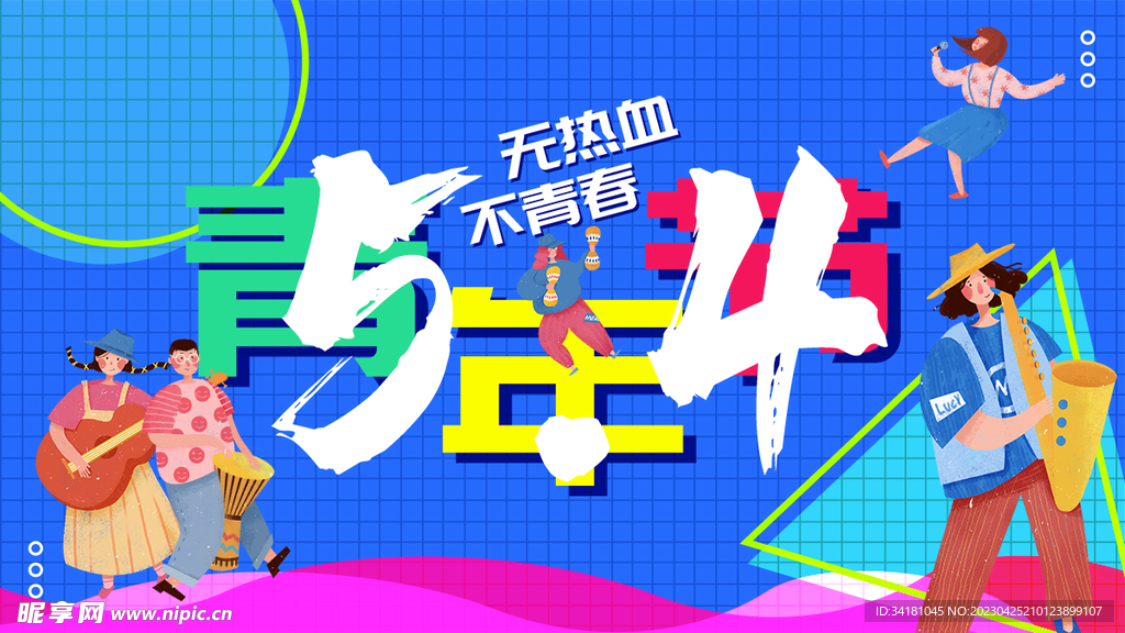 54青年节